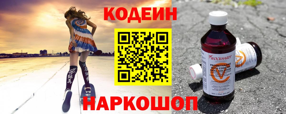 Codein напиток Lean (лин)  Codein Purple Drank  Шахты  Вход с VPN 